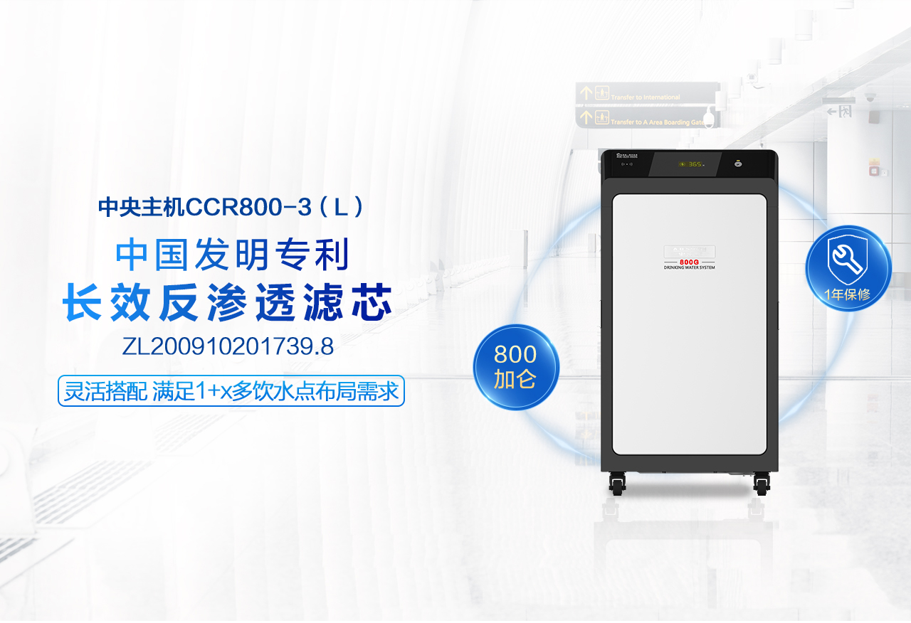 CCR800-3（L）型直飲水機